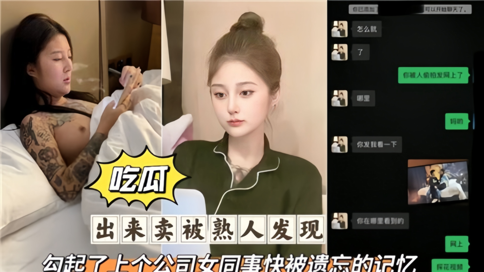 【吃瓜】出来卖被熟人发现，勾起了上个公司女同事快被遗忘的记忆