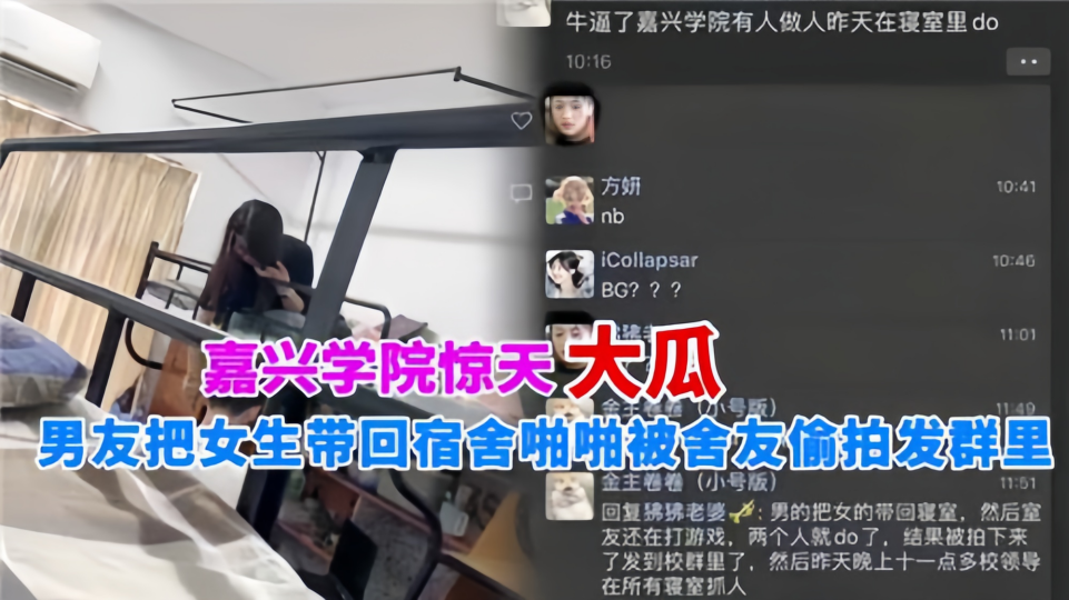 嘉兴学院惊天大瓜！！男友把女生带回宿舍啪啪，被舍友偷拍发群里
