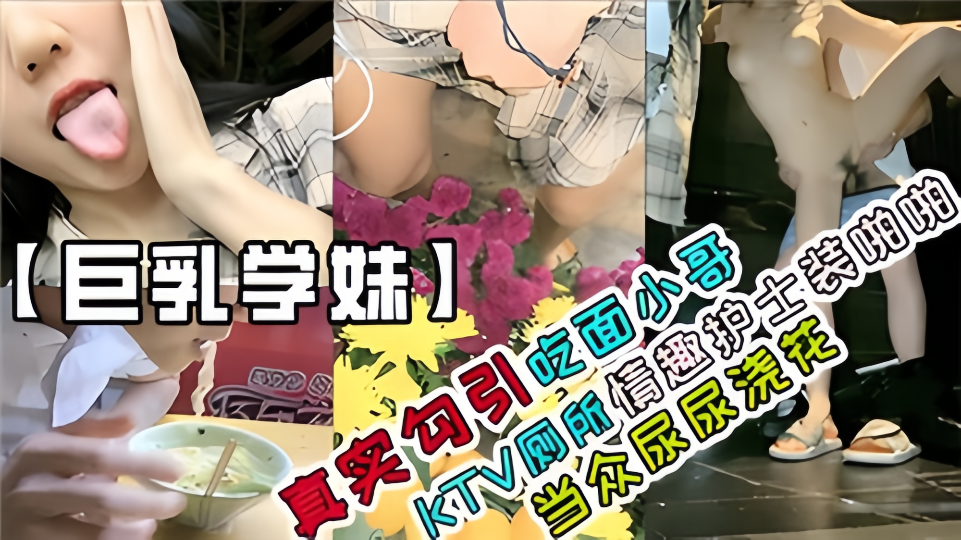 真实勾引吃面小哥！KTV厕所情趣护士装啪啪当众尿尿浇花