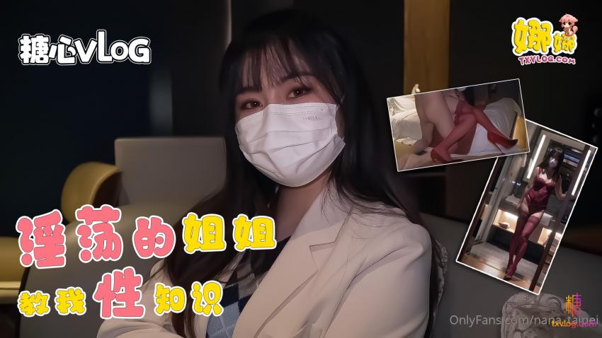 【娜娜Nana】淫荡的姐姐教我性知识被我玩坏