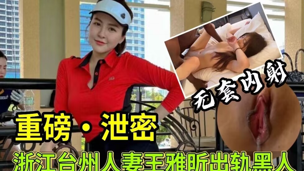 【重磅泄密】浙江台州人妻王雅昕出轨黑人事件！