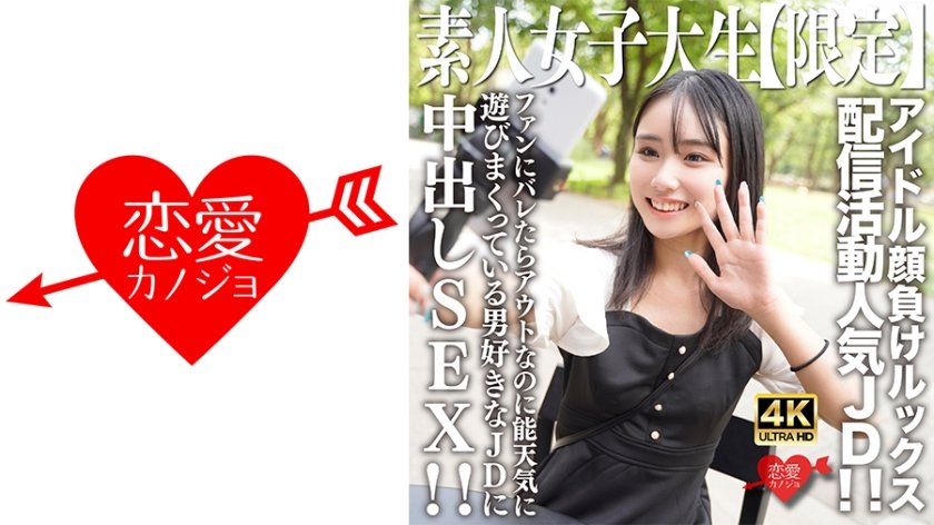 546EROFV-237 素人JD【限定】しおんちゃん21歳 アイドル顔負けのルックスを売りに配信活動してい